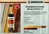 Лак ХВ  Махагон  ZERWOOD LM 0,5л (1/12)